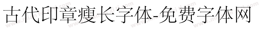 古代印章瘦长字体字体转换