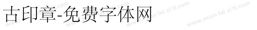 古印章字体转换