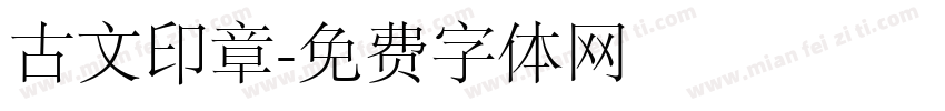 古文印章字体转换
