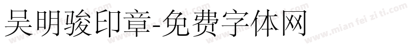 吴明骏印章字体转换