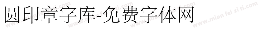 圆印章字库字体转换