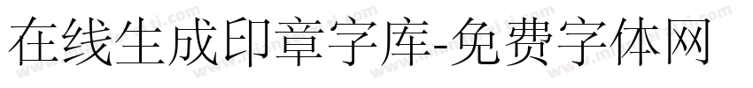 在线生成印章字库字体转换