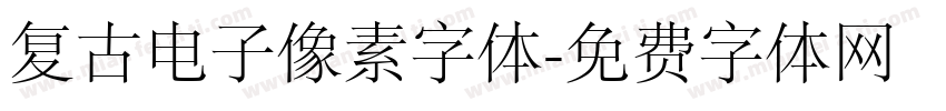 复古电子像素字体字体转换