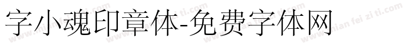 字小魂印章体字体转换