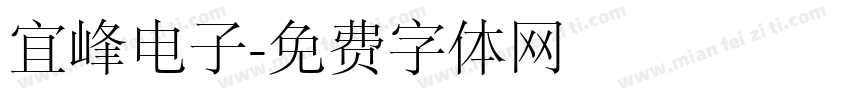 宜峰电子字体转换