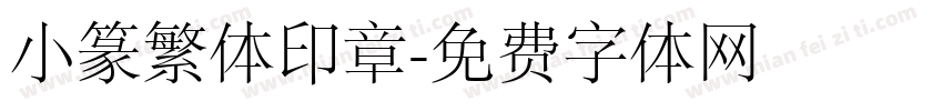 小篆繁体印章字体转换
