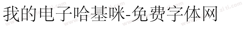 我的电子哈基咪字体转换