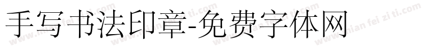 手写书法印章字体转换