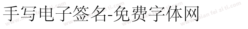 手写电子签名字体转换