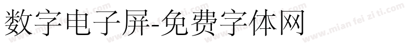 数字电子屏字体转换
