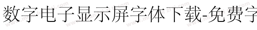 数字电子显示屏字体下载字体转换
