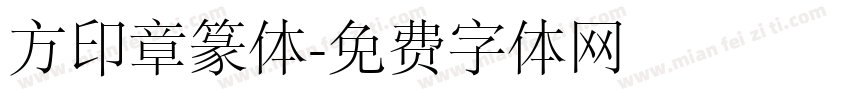 方印章篆体字体转换