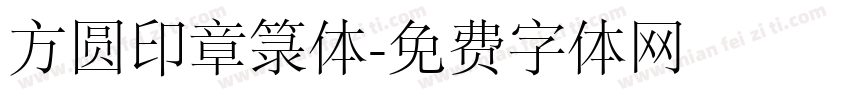 方圆印章箓体字体转换