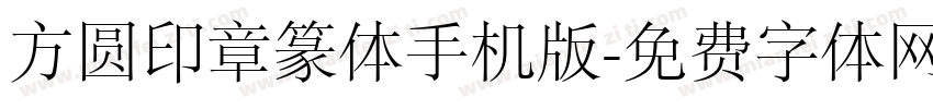 方圆印章篆体手机版字体转换