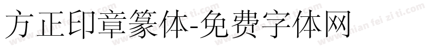 方正印章篆体字体转换