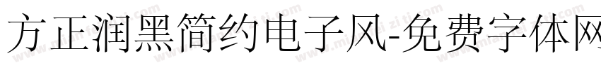 方正润黑简约电子风字体转换