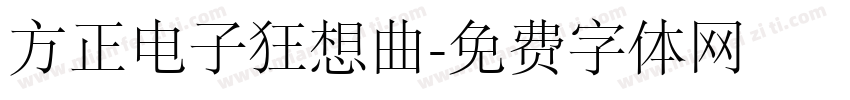 方正电子狂想曲字体转换
