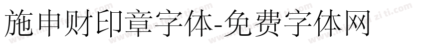 施申财印章字体字体转换