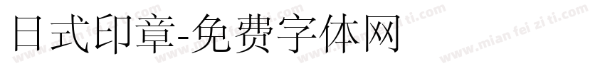 日式印章字体转换