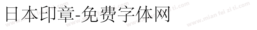 日本印章字体转换