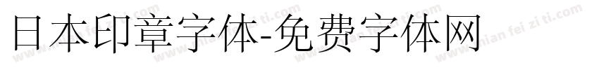 日本印章字体字体转换