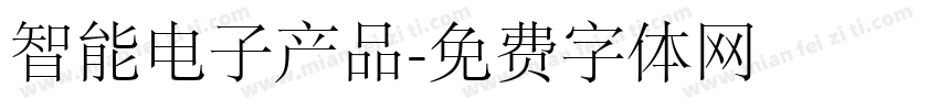 智能电子产品字体转换