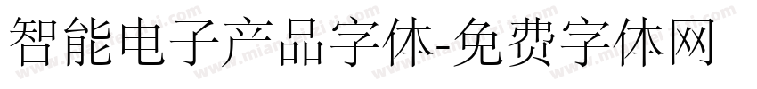 智能电子产品字体字体转换