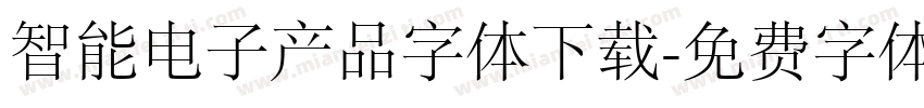 智能电子产品字体下载字体转换
