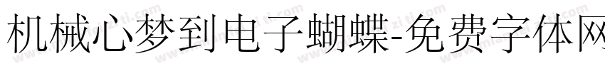机械心梦到电子蝴蝶字体转换