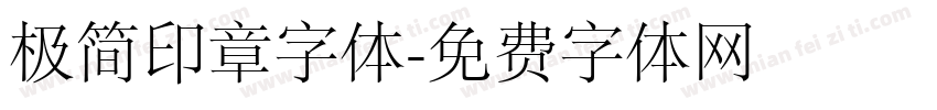 极简印章字体字体转换