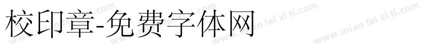 校印章字体转换