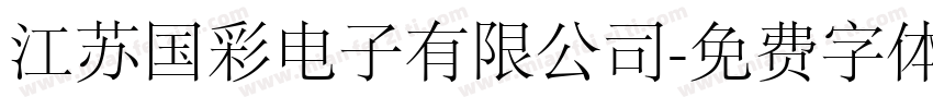 江苏国彩电子有限公司字体转换