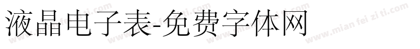 液晶电子表字体转换