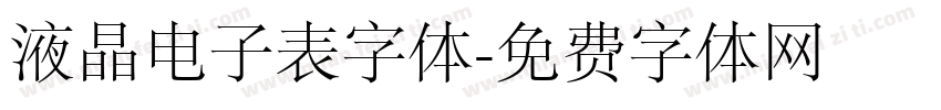 液晶电子表字体字体转换