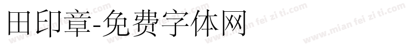 田印章字体转换