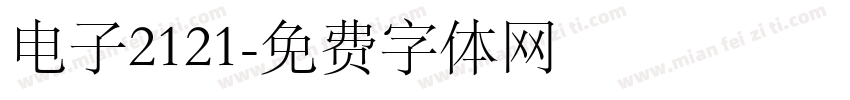 电子2121字体转换