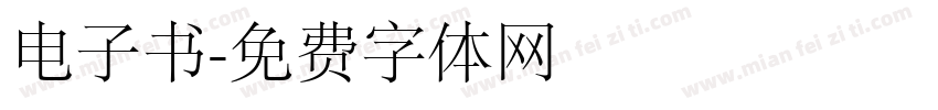 电子书字体转换