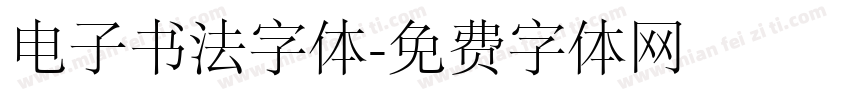 电子书法字体字体转换