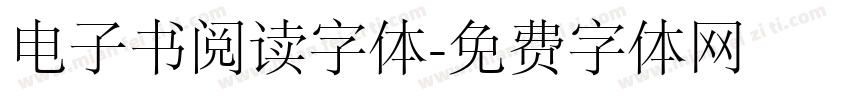 电子书阅读字体字体转换