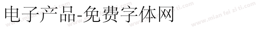 电子产品字体转换