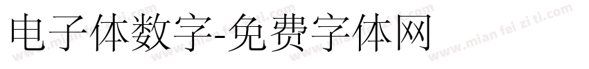 电子体数字字体转换