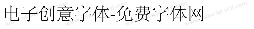 电子创意字体字体转换