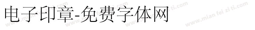 电子印章字体转换