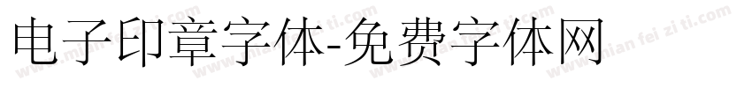 电子印章字体字体转换