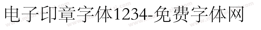 电子印章字体1234字体转换