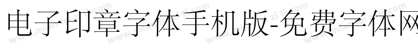 电子印章字体手机版字体转换