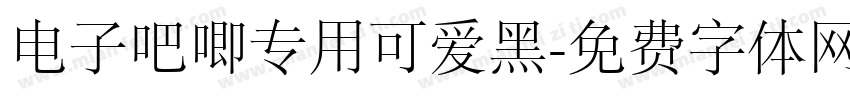 电子吧唧专用可爱黑字体转换