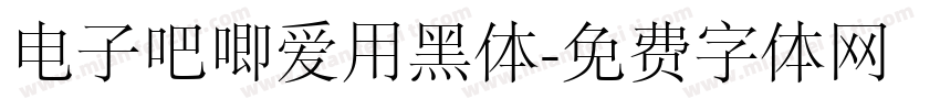 电子吧唧爱用黑体字体转换