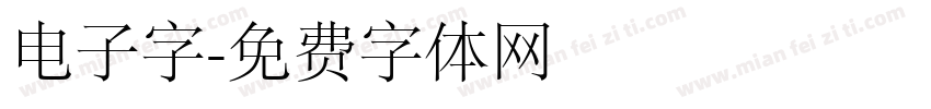 电子字字体转换