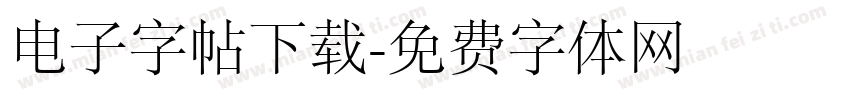 电子字帖下载字体转换